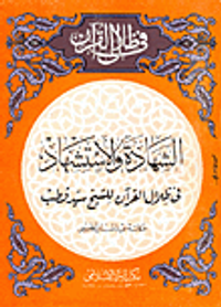 الشهادة والاستشهاد