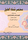 مختصر شفاء العليل