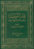 فقه التوحيد من شرح الطحاوية وفتح المجيد