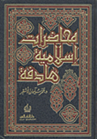 محاضرات إسلامية هادفة