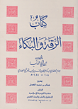 الرقة والبكاء لابن ابي الدنيا