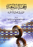 الحجة الدامغة لشبهات المجسمة الزائغة