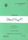 مبادئ العقيدة الاسلامية والفكر المعاصر