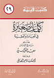 غلاف كلمات صغيرة (في العبادة والعقيدة)