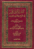 تيسير العزيز الحميد في شرح كتاب التوحيد ومعه بغية المستفيد في تحقيق وتخريج تيسير العزيز الحميد