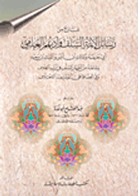 نماذج من رسائل الأئمة السلف وأدبهم العلمي