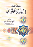 مسائل في علم التوحيد