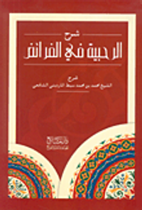 شرح الرحبية في الفرائض