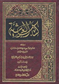 كتاب العرشية