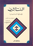 الهفت الشريف من فضائل مولانا جعفر الصادق