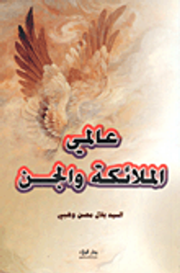 عالمي الملائكة والجن