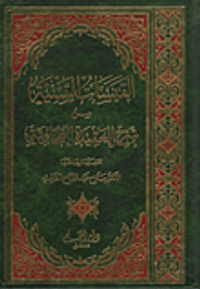 القبسات السنية في شرح العقيدة الطحاوية