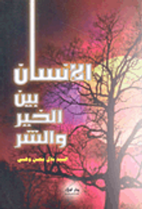 الإنسان بين الخير والشر