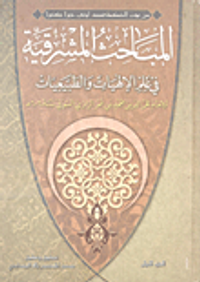 المباحث المشرقية في علم الإلهيات والطبيعيات