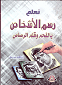 تعلم رسم الأشخاص بالفحم وقلم الرصاص