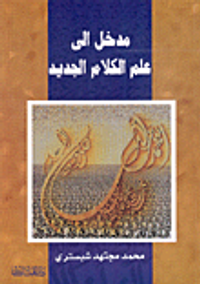 غلاف مدخل إلى علم الكلام الجديد