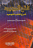غلاف فتح المجيد-شرح كتاب التوحيد