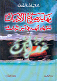 نهاية صراع الأديان بظهور المهدي آخر الزمان