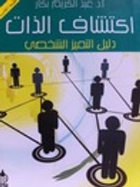 اكتشاف الذات: دليل التميز الشخصي