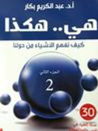 هي.. هكذا: كيف نفهم الأشياء من حولنا #2