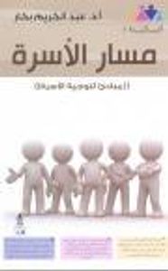 مسار الأسرة