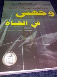 وجهتي في الحياة