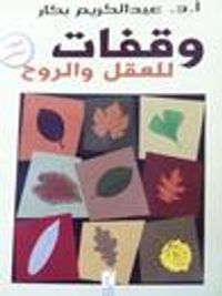 وقفات للعقل والروح - الجزء الثاني