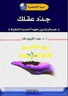 جدد عقلك