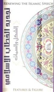 تجديد الخطاب الإسلامي : الشكل والسمات