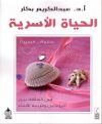 الحياة الأسرية