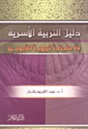 دليل التربية الأسرية - ٧٥ ملحظاً تربوياً للأبوين