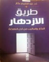 طريق الازدهار