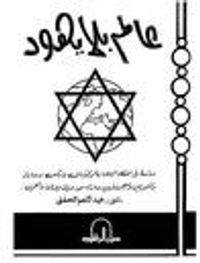 عالم بلا يهود