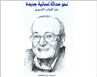 نحو حداثة إنسانية جديدة