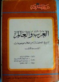 غلاف الغرب والعالم : القسم الأول