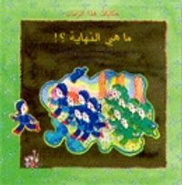 ما هي النهاية؟