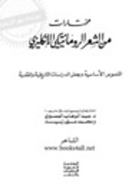 مختارات من الشعر الرومانتيكي الإنجليزي
