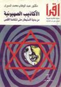 الأكاذيب الصهيونية من بداية الاستيطان حتى انتفاضة الأقصى