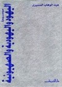 موسوعة اليهود واليهودية والصهيونية - الجزء الثامن