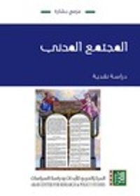 المجتمع المدني : دراسة نقدية