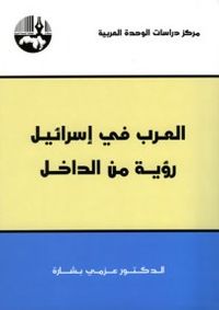 غلاف العرب في اسرائيل: رؤية من الداخل