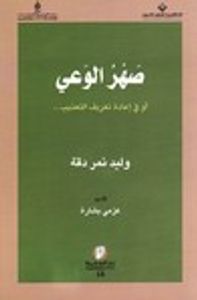 غلاف صهر الوعي: أو في إعادة تعريف التعذيب