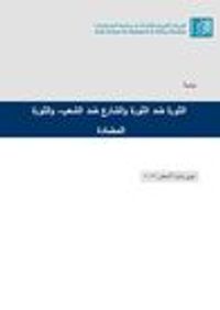 الثورة ضد الثورة والشارع ضد الشعب والثورة المضادة