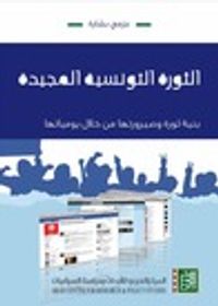 الثورة التونسية المجيدة: بنية ثورة وصيرورتها من خلال يومياتها