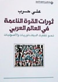 غلاف ثورات القوة الناعمة في العالم العربي - نحو تفكيك الديكتاتوريات والأصوليات