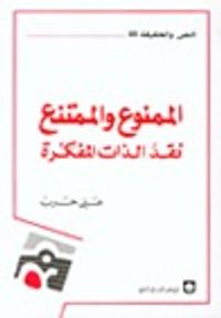 غلاف الممنوع والممتنع