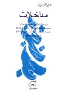 غلاف مداخلات-مباحث نقدية حول أعمال محمد عابد الجابري - حسين مروه - هشام جعيط - عبد السلام بن عبد العالي - سعيد بن سعيد