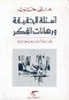غلاف أسئلة الحقيقة ورهانات الفكر