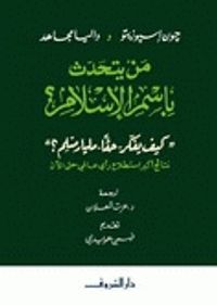 من يتحدث باسم الإسلام؟: كيف يفكر حقًا مليار مسلم؟