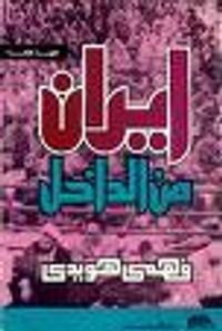 إيران من الداخل